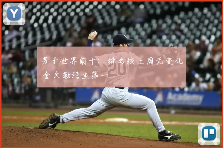 男子世界前十：排名较上周无变化 舍夫勒稳坐第一