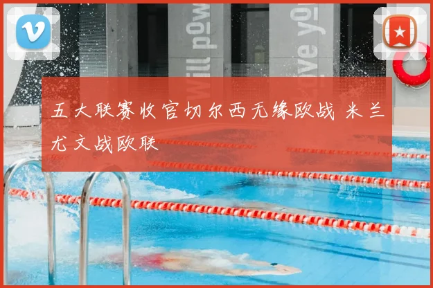 五大联赛收官切尔西无缘欧战 米兰尤文战欧联