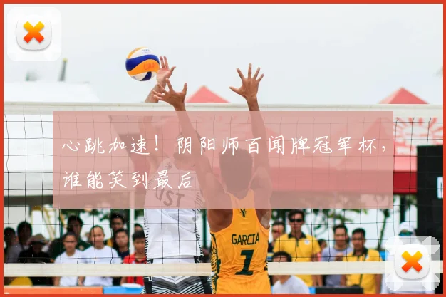 心跳加速！阴阳师百闻牌冠军杯，谁能笑到最后