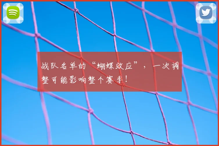 战队名单的“蝴蝶效应”，一次调整可能影响整个赛季！