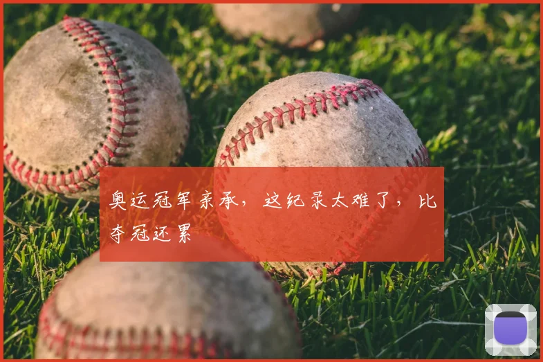 奥运冠军亲承，这纪录太难了，比夺冠还累