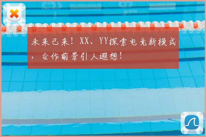 未来已来！XX、YY探索电竞新模式，合作前景引人遐想！
