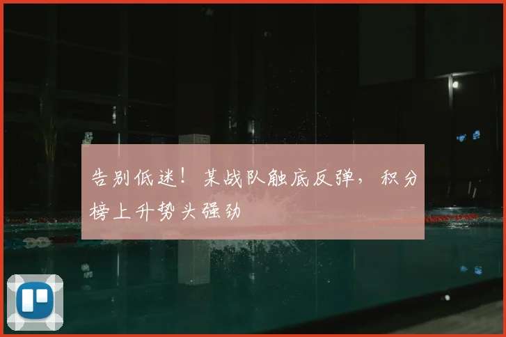 告别低迷！某战队触底反弹，积分榜上升势头强劲