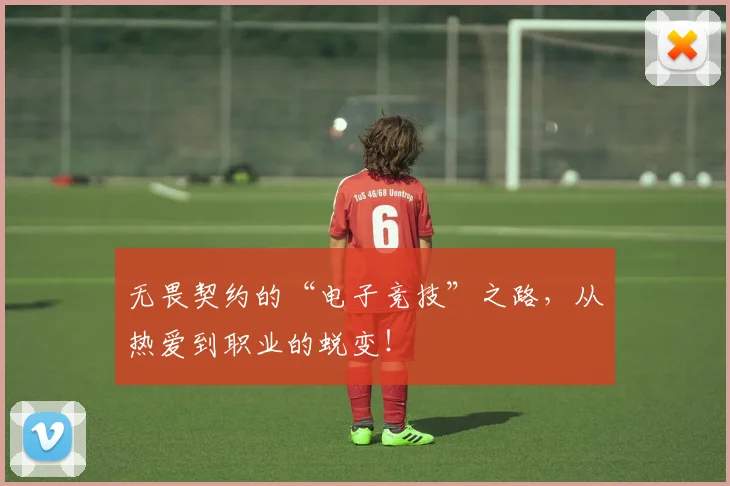 无畏契约的“电子竞技”之路，从热爱到职业的蜕变！