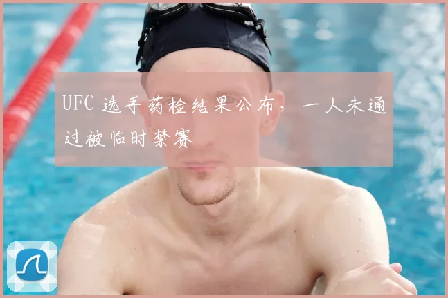 UFC 选手药检结果公布，一人未通过被临时禁赛