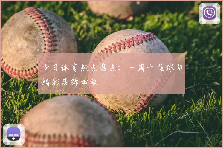 今日体育热点盘点：一周十佳球与精彩集锦回放