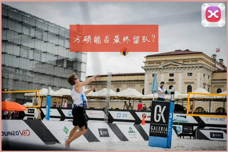 方硕能否最终留队？