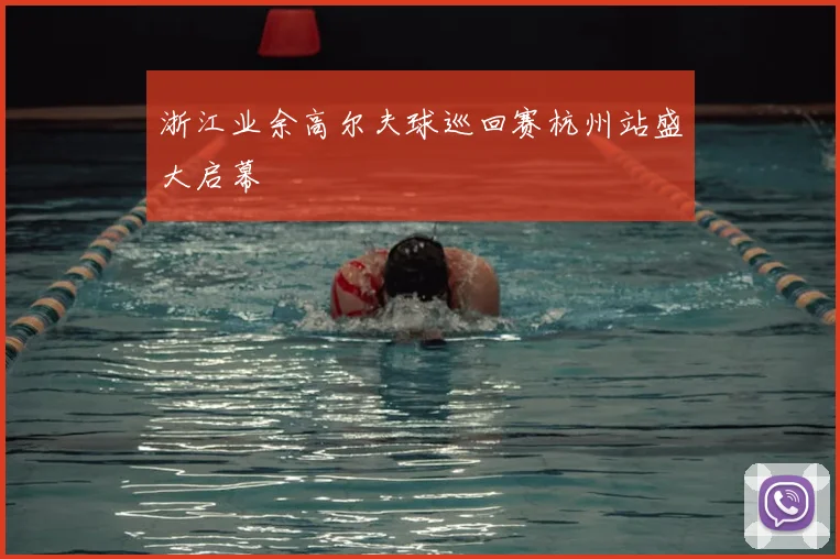 浙江业余高尔夫球巡回赛杭州站盛大启幕