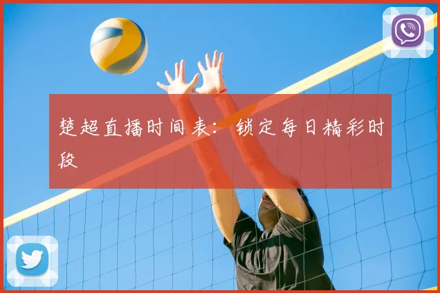 楚超直播时间表：锁定每日精彩时段
