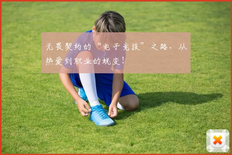 无畏契约的“电子竞技”之路，从热爱到职业的蜕变！