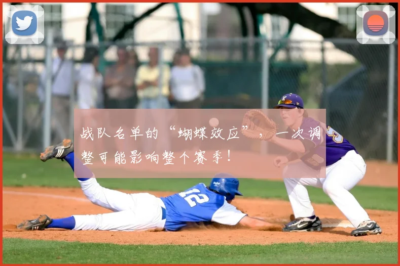 战队名单的“蝴蝶效应”，一次调整可能影响整个赛季！