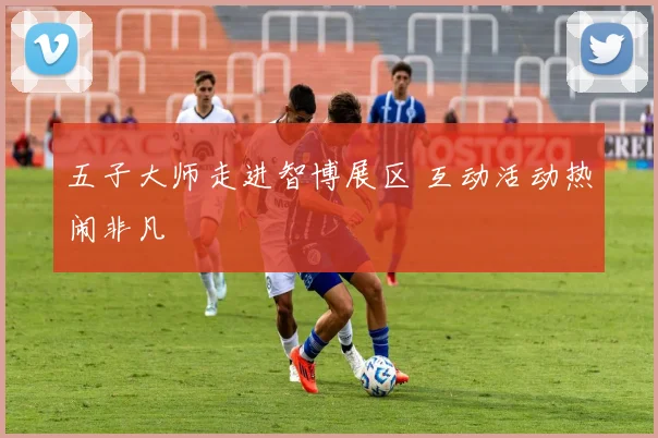 五子大师走进智博展区 互动活动热闹非凡