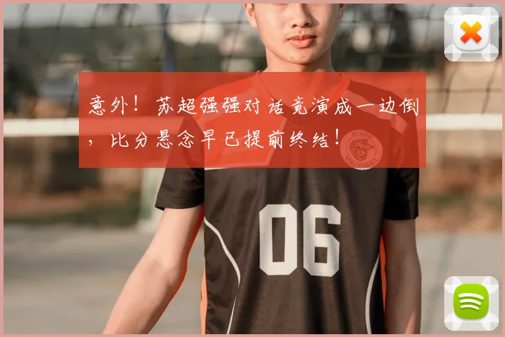 意外！苏超强强对话竟演成一边倒，比分悬念早已提前终结！