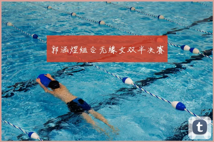 郭涵煜组合无缘女双半决赛