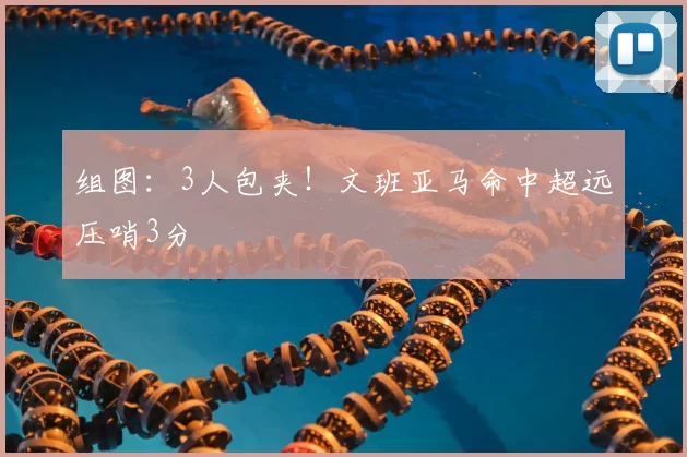 组图:3人包夹!文班亚马命中超远压哨3分