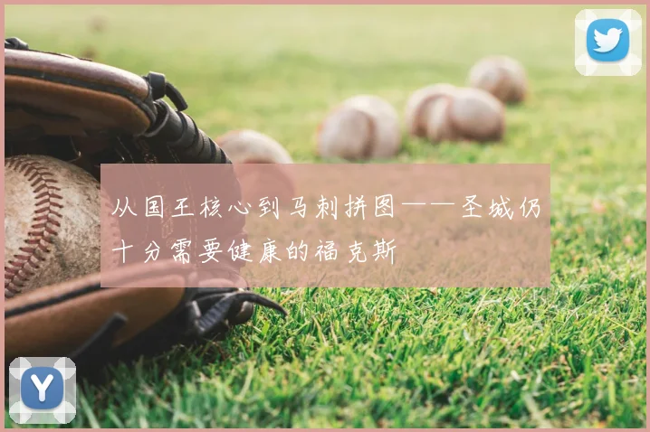 从国王核心到马刺拼图——圣城仍十分需要健康的福克斯