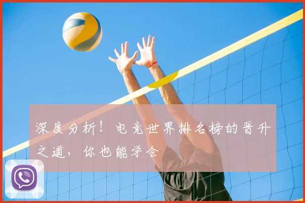 深度分析！电竞世界排名榜的晋升之道，你也能学会