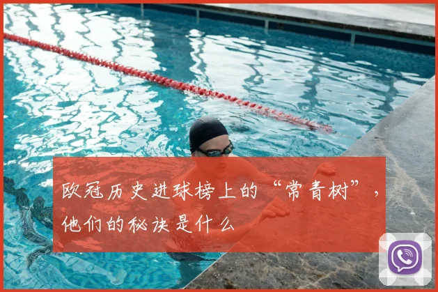 欧冠历史进球榜上的“常青树”，他们的秘诀是什么