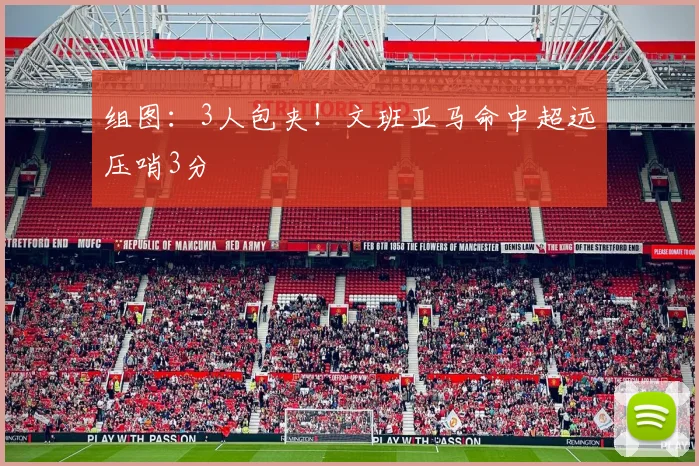 组图：3人包夹！文班亚马命中超远压哨3分