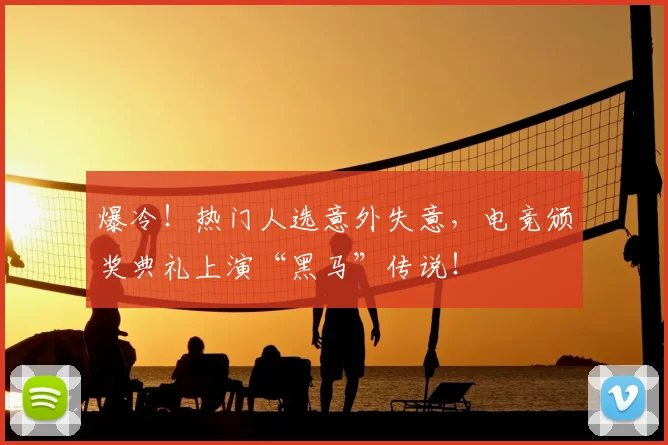 爆冷！热门人选意外失意，电竞颁奖典礼上演“黑马”传说！