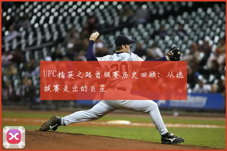 UFC精英之路晋级赛历史回顾：从选拔赛走出的巨星