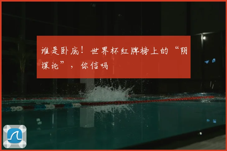 谁是卧底！世界杯红牌榜上的“阴谋论”，你信吗