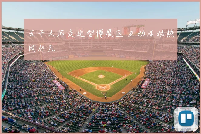 五子大师走进智博展区 互动活动热闹非凡