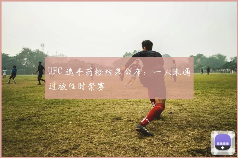 UFC 选手药检结果公布，一人未通过被临时禁赛