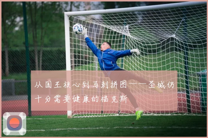 从国王核心到马刺拼图——圣城仍十分需要健康的福克斯