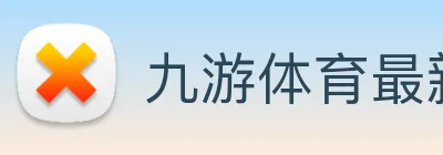 九游体育最新版下载 logo